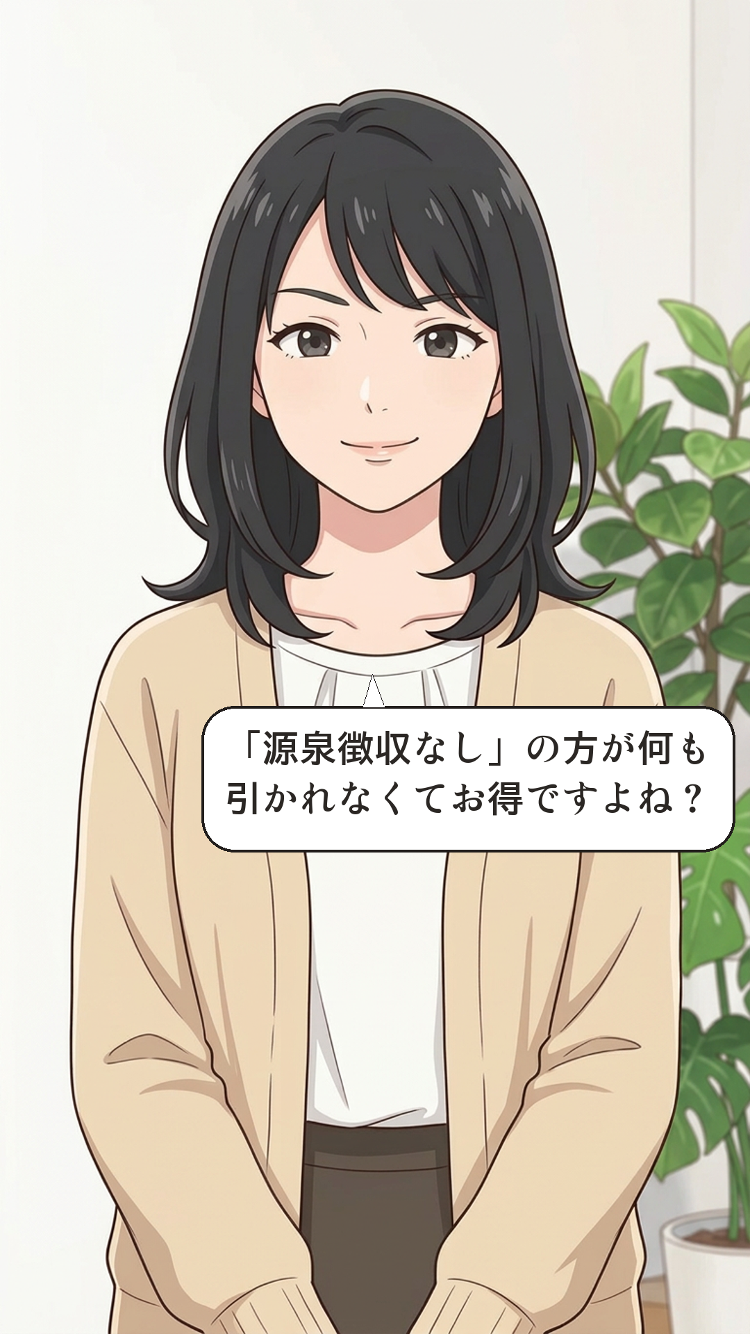 特定口座の源泉徴収あり・なしを学ぶカナの4コマ・承