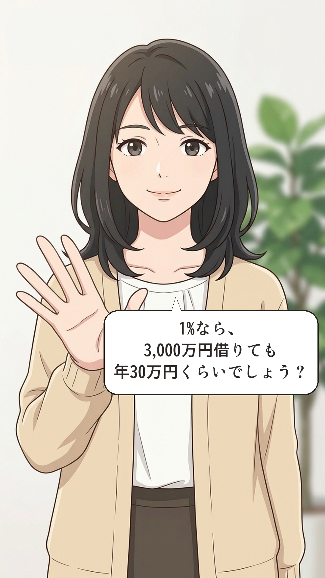 ローンと利息の総額を学ぶカナの4コマ・承
