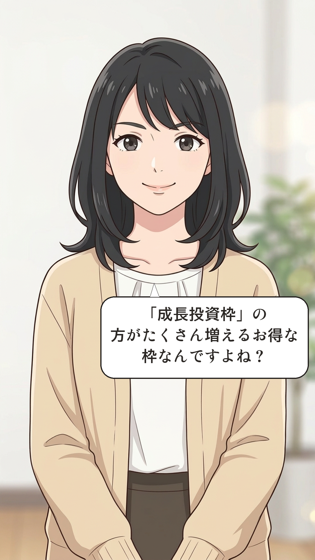 つみたて投資枠と成長投資枠を学ぶカナの4コマ・承